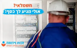 חשמלאי בלוח חשמל