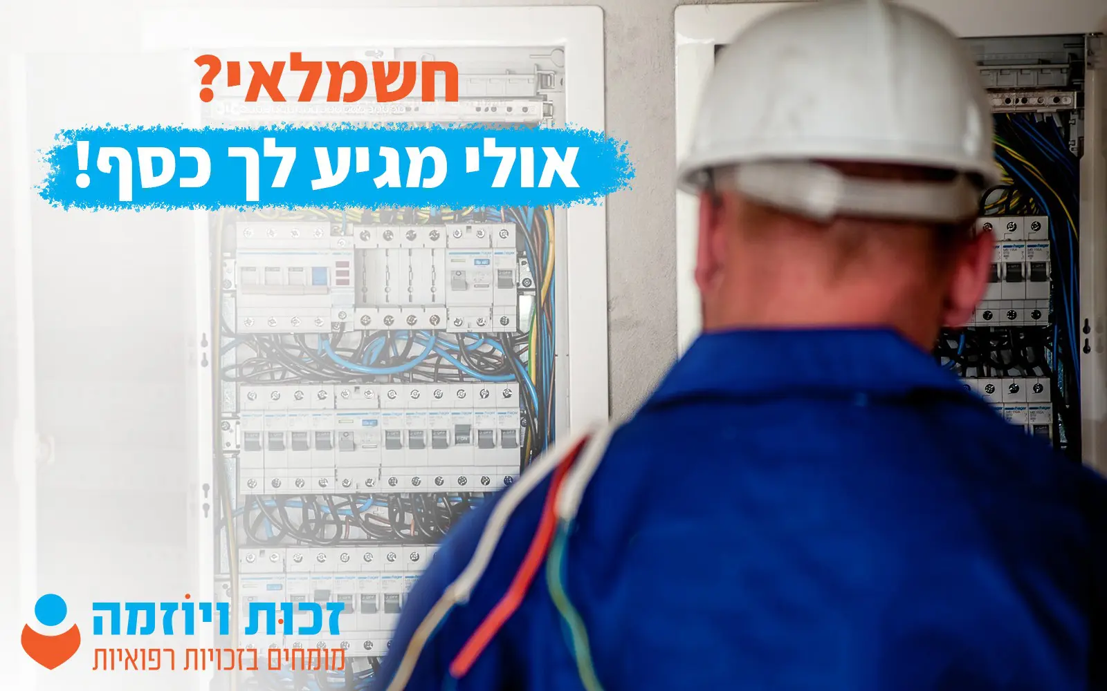 חשמלאי בלוח חשמל