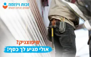 מימוש זכויות רפואיות בתחום השיפוצים