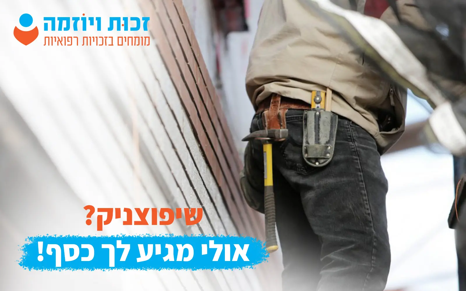 מימוש זכויות רפואיות בתחום השיפוצים