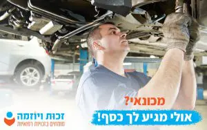 מכונאי תחת רכב