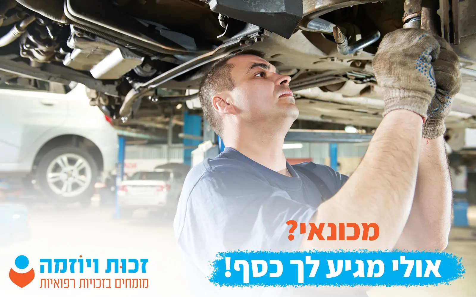 מכונאי תחת רכב