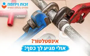 אינסטלטור דע את זכויותך