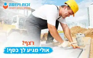 רצף אולי מגיע לך כסף!