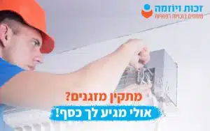 מתקין מזגנים אולי מגיע לך כסף!
