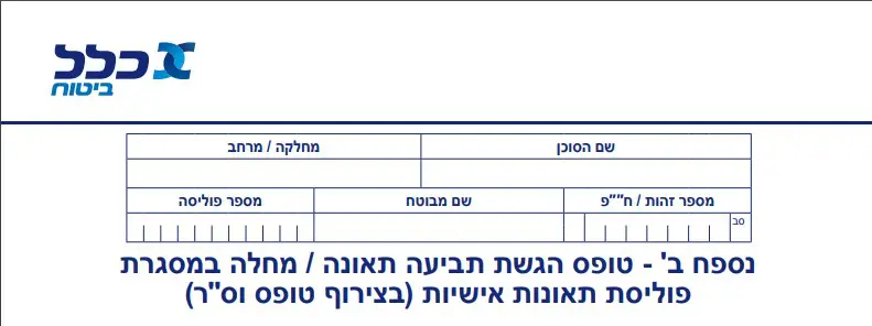 מתוך טופס הגשת תביעה תאונות עבודה כלל
