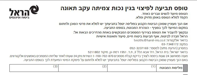 מתוך טופס הגשת תביעה תאונות אישיות הראל