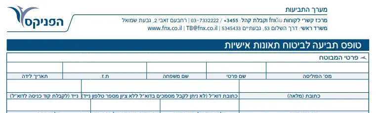 מתוך טופס הגשת תביעה תאונות עבודה הפניקס