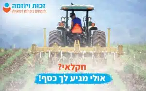חקלאי דע את זכויותך