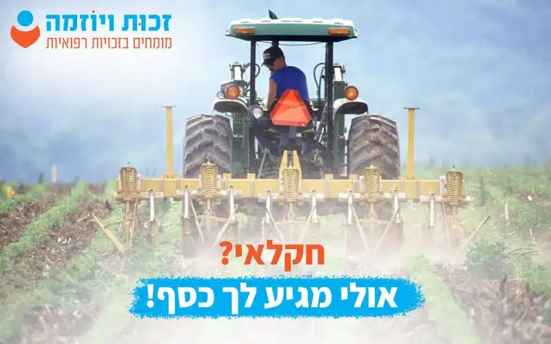 חקלאי דע את זכויותך