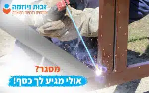 מסגר אולי מגיע לך כסף!