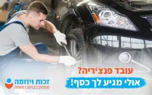 עובד פאנצ'ריה דע את זכויותיך!