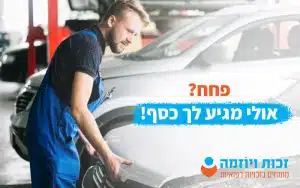 פחח אולי מגיע לך כסף!