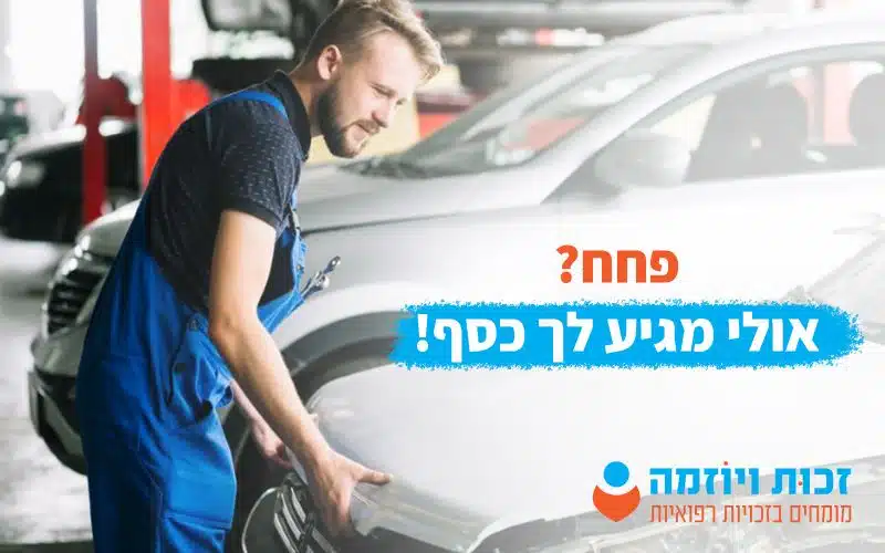 פחח אולי מגיע לך כסף!