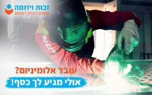 עובד אלומיניום דע את זכויותיך!