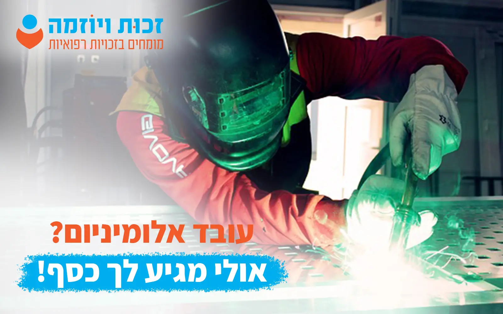 עובד אלומיניום דע את זכויותיך!