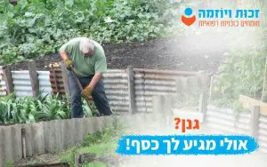 גנן דע את זכויותיך