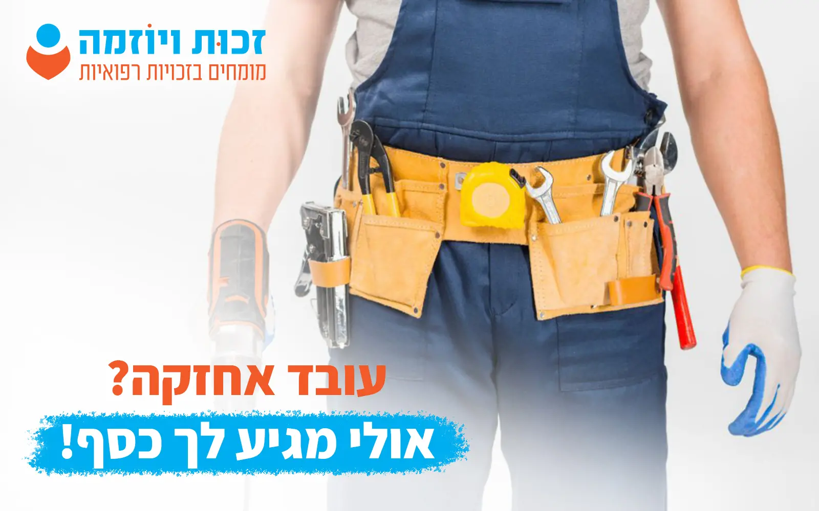 מימוש זכויות רפואיות לעובד אחזקה במקרה של תאונת עבודה או מחלת מקצוע - זכות ויוזמה