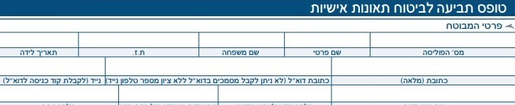 תמונה של טופס תביעות תאונות אישיות
