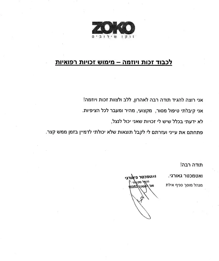 מכתב תודה ואטכמטר גאורגי מימוש זכויות רפואיות זכות ויוזמה