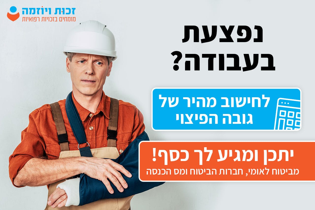 אם נפצעת בעבודה תאונות עבודה אתה זכאי לפיצוי כספי