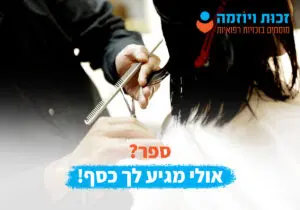זכויות רפואיות לספר במקרה של תאונת עבודה או מחלת מקצוע - זכות ויוזמה מימוש זכויות רפואיות