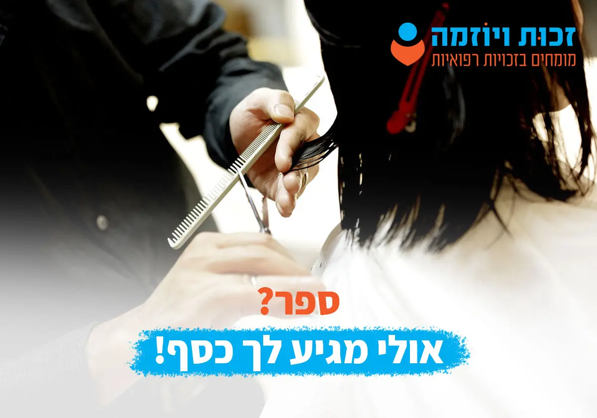 זכויות רפואיות לספר במקרה של תאונת עבודה או מחלת מקצוע - זכות ויוזמה מימוש זכויות רפואיות