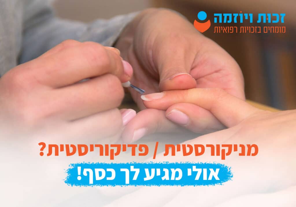 זכויות רפואיות למניקוריסטית / פדיקוריסטית /ציפורניים במקרה של תאונת עבודה או מחלת מקצוע. זכות ויוזמה מימוש זכויות רפואיות