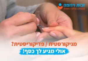 זכויות רפואיות למניקוריסטית / פדיקוריסטית /ציפורניים במקרה של תאונת עבודה או מחלת מקצוע. זכות ויוזמה מימוש זכויות רפואיות