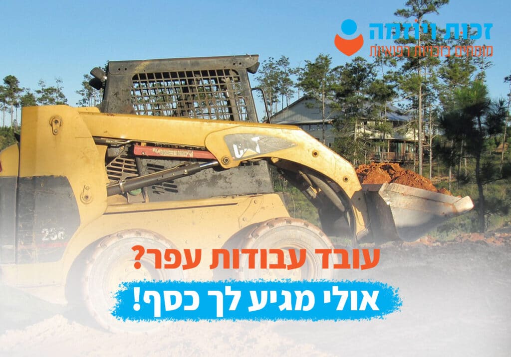 זכויות רפואיות לעובד עבודות עפר במקרה של תאונת עבודה או מחלת מקצוע. זכות ויוזמה מימוש זכויות רפואיות