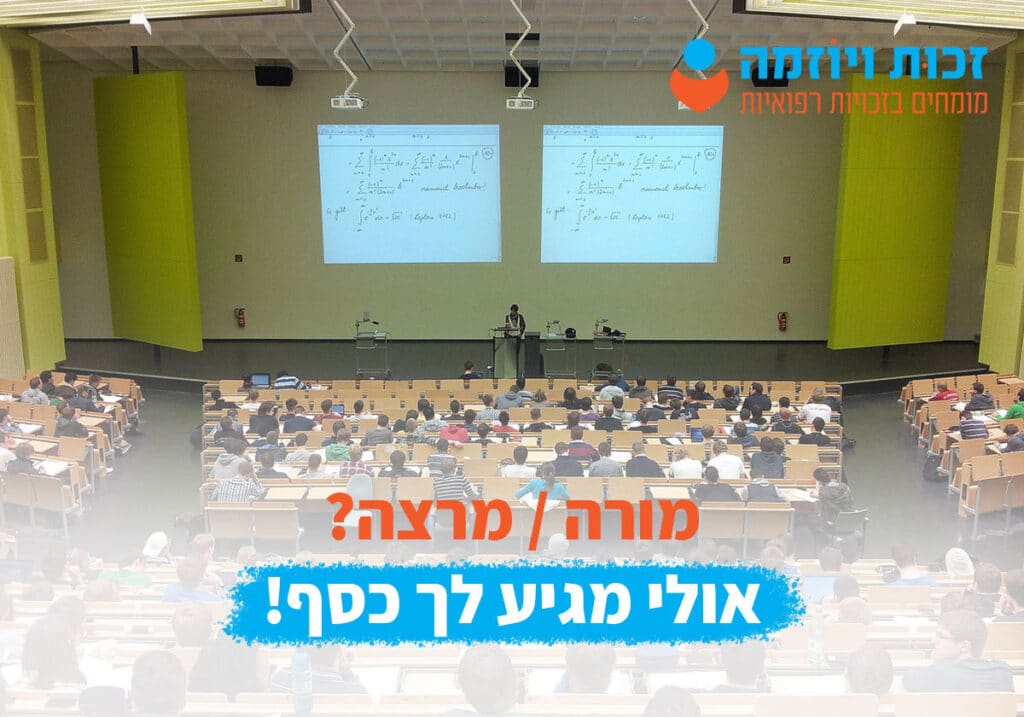 זכויות רפואיות למורה או מרצה במקרה של מחלת מקצוע או תאונת עבודה - זכות ויוזמה מימוש זכויות רפואיות