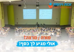 זכויות רפואיות למורה או מרצה במקרה של מחלת מקצוע או תאונת עבודה - זכות ויוזמה מימוש זכויות רפואיות