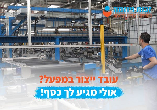 עובד ייצור במפעל דע את זכויותך!