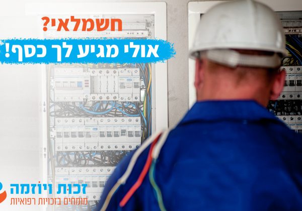 חשמלאי דע את זכויותיך!