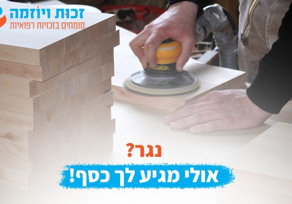 נגר דע את זכויותיך!