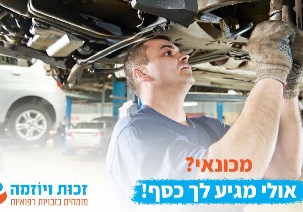 מכונאי דע את זכויותיך!