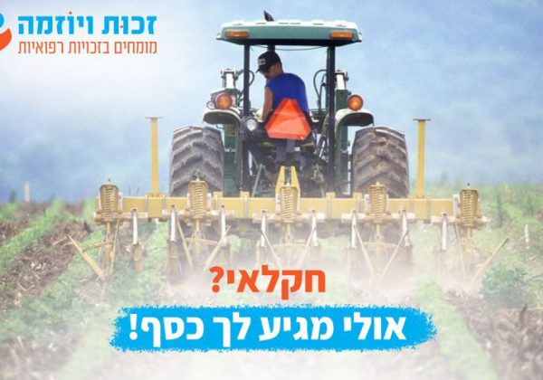 חקלאי דע את זכויותיך!