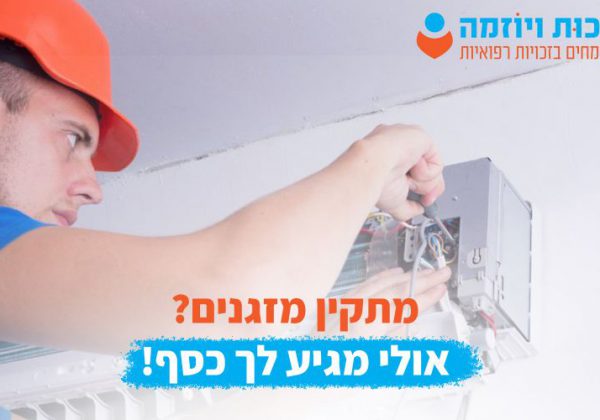 מתקין מזגנים דע את זכויותיך!