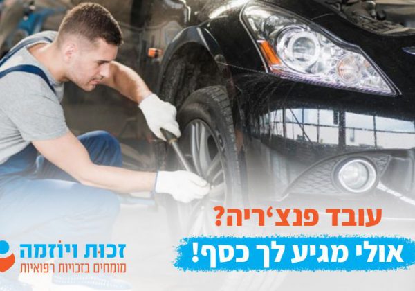 עובד פנצ'ריה דע את זכויותיך!