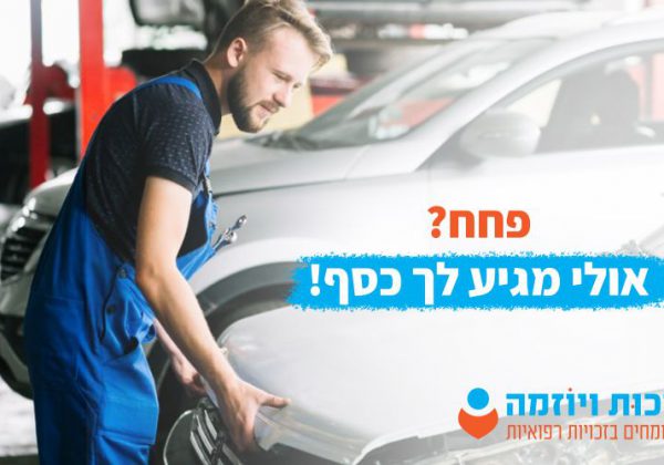 פחח דע את זכויותיך!